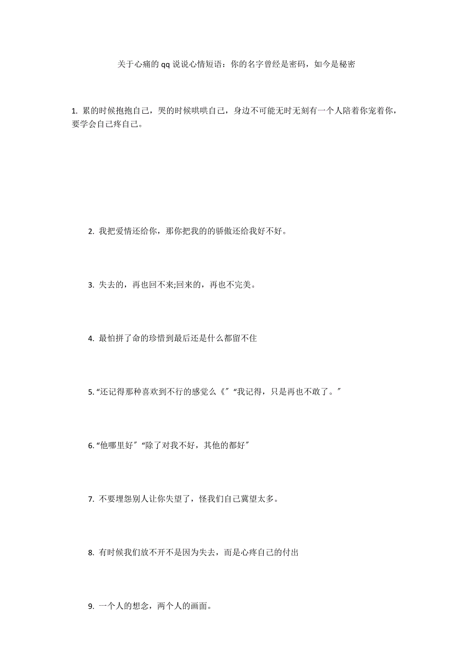 关于心痛的qq说说心情短语：你的名字曾经是密码如今是秘密_第1页