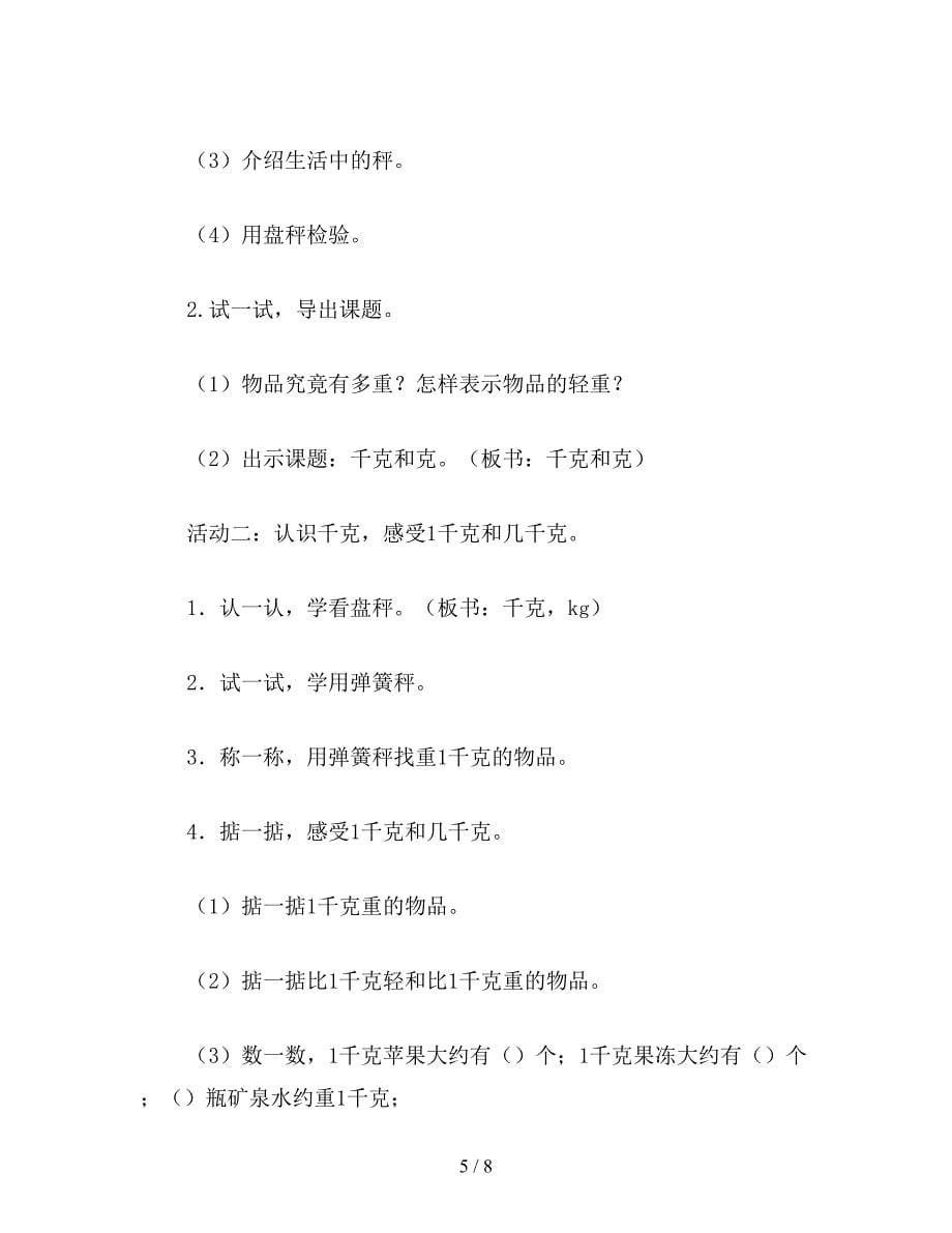 【教育资料】二年级数学下：千克和克2.doc_第5页