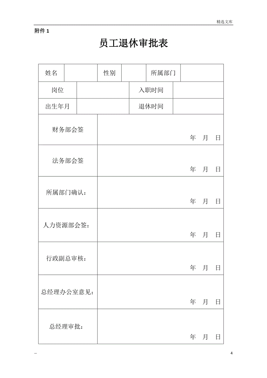 员工退休管理规定_第4页