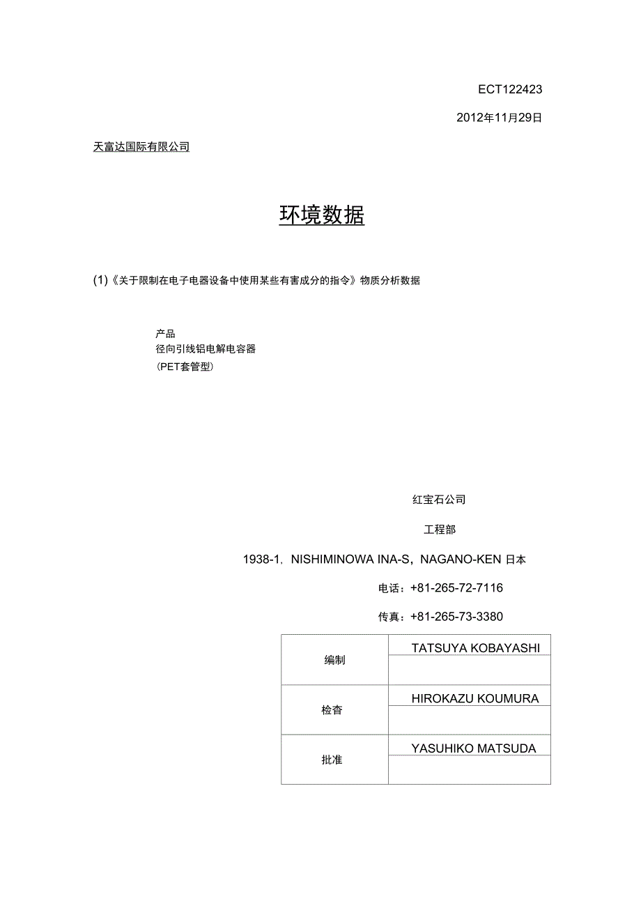 红宝石电解电容SGS测试报告中文翻译_第1页