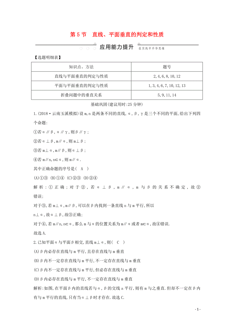 2020版高考数学总复习 第七篇 立体几何与空间向量（必修2、选修2-1）第5节 直线、平面垂直的判定和性质应用能力提升 理（含解析）_第1页