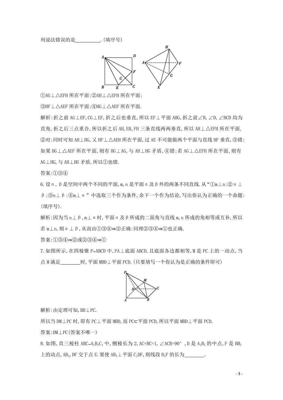 2020版高考数学总复习 第七篇 立体几何与空间向量（必修2、选修2-1）第5节 直线、平面垂直的判定和性质应用能力提升 理（含解析）_第3页