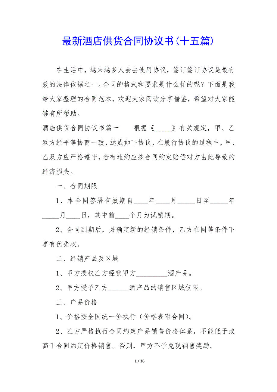 最新酒店供货合同协议书(十五篇).docx_第1页