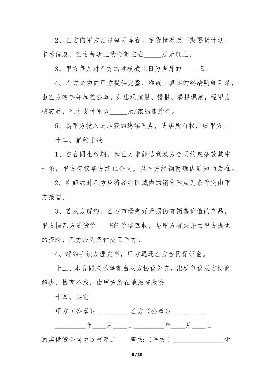 最新酒店供货合同协议书(十五篇).docx_第5页