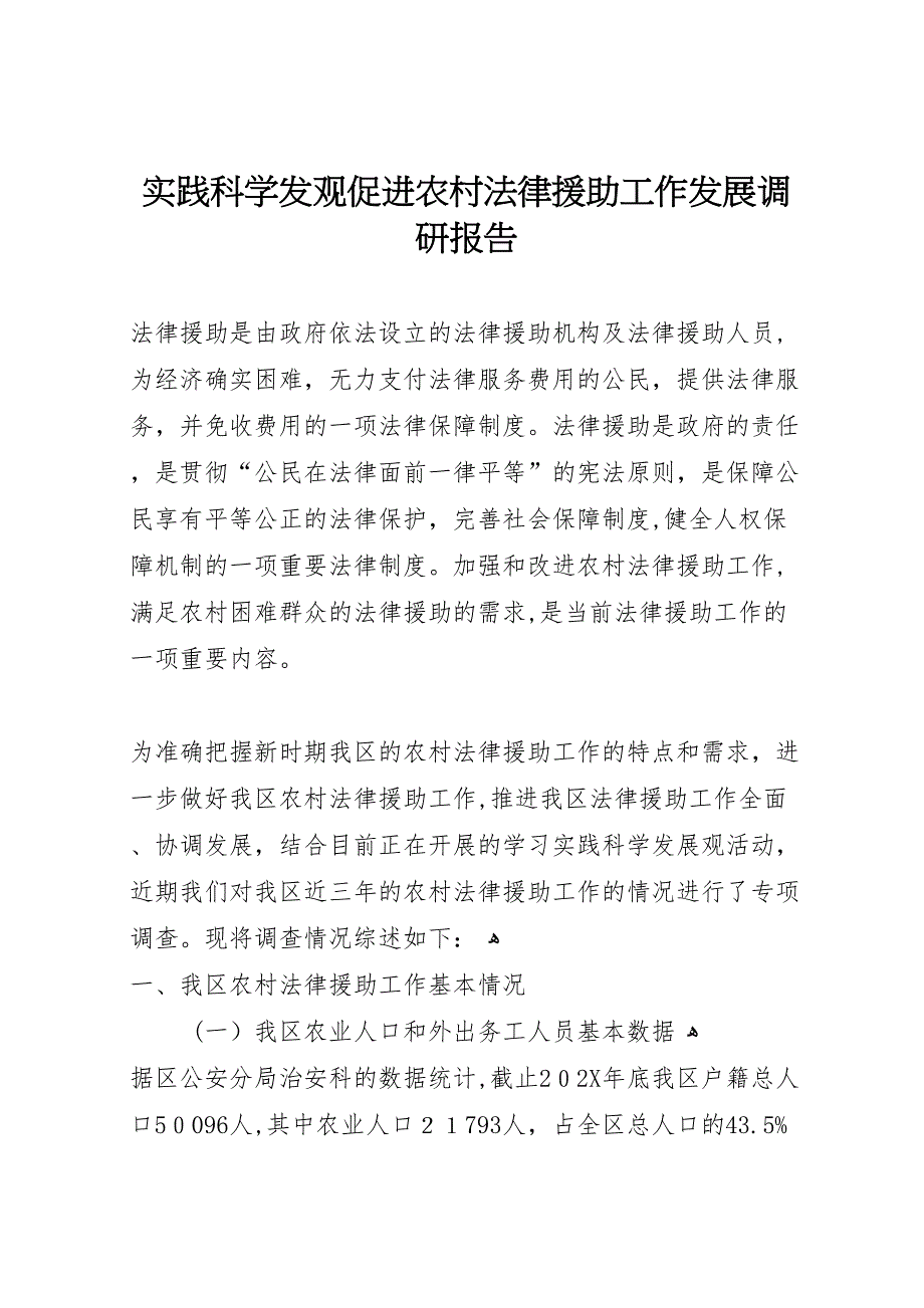 实践科学发观促进农村法律援助工作发展调研报告_第1页