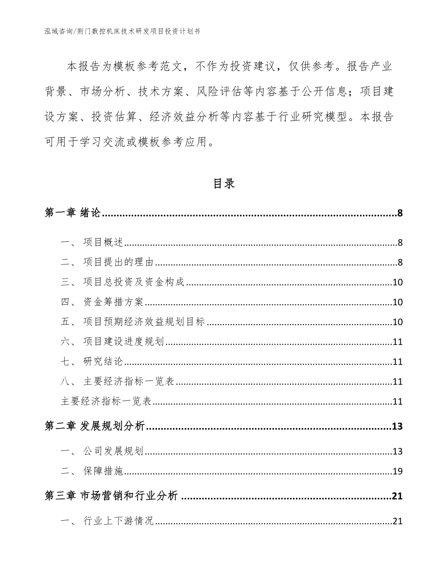 荆门数控机床技术研发项目投资计划书_第3页