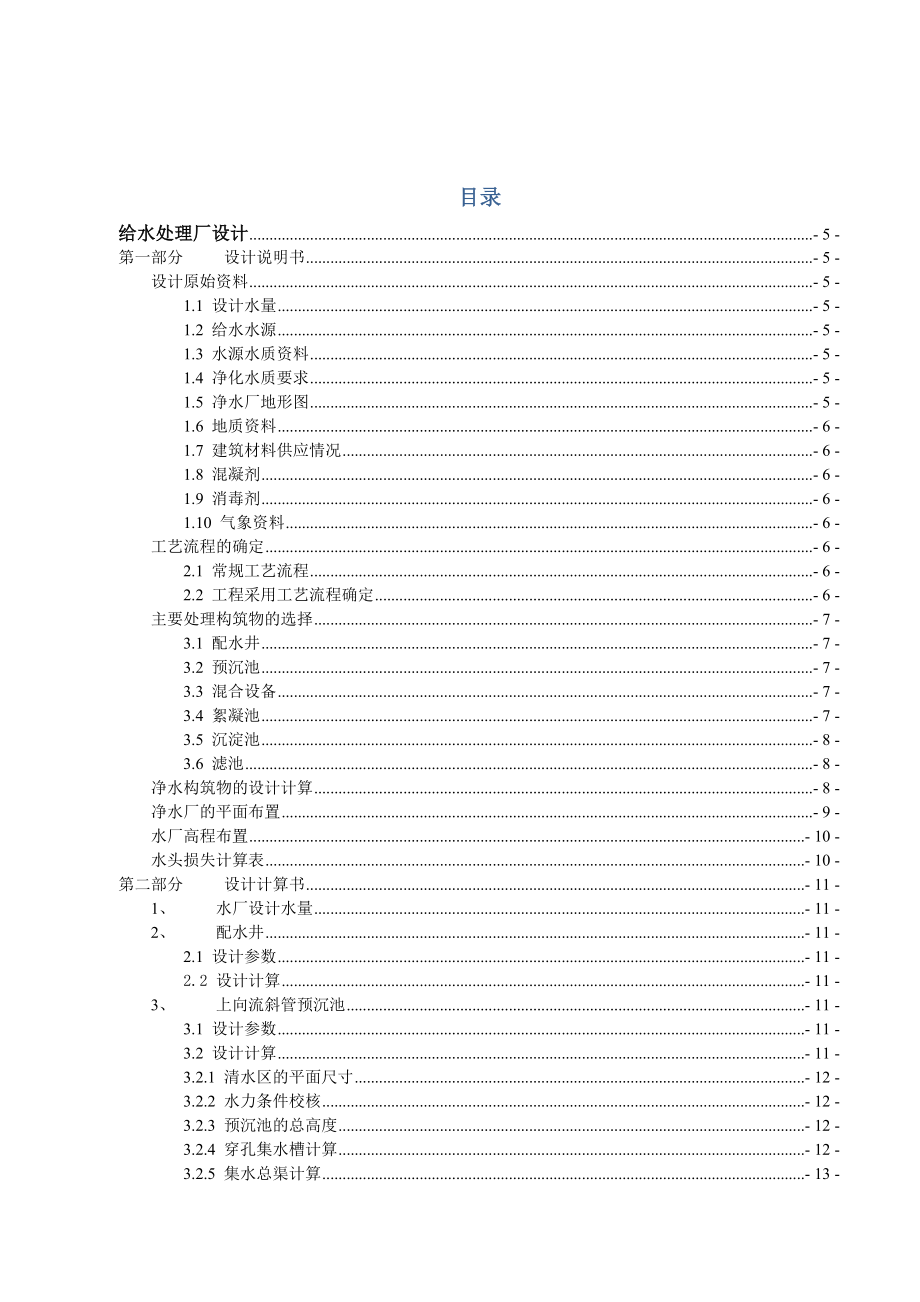 给水污水综合设计计算书-推荐_第1页