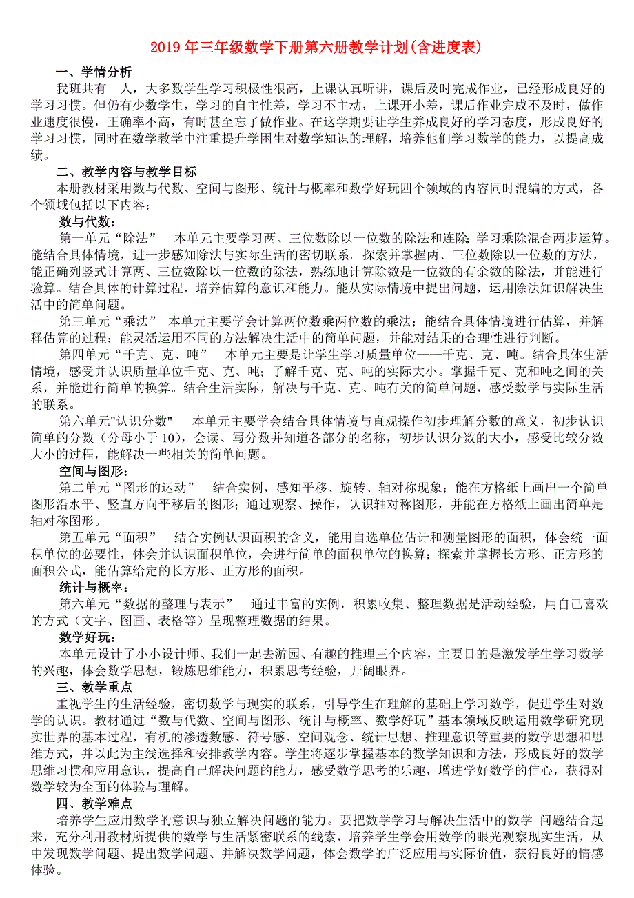 2019年三年级数学下册第六册教学计划(含进度表).doc_第1页