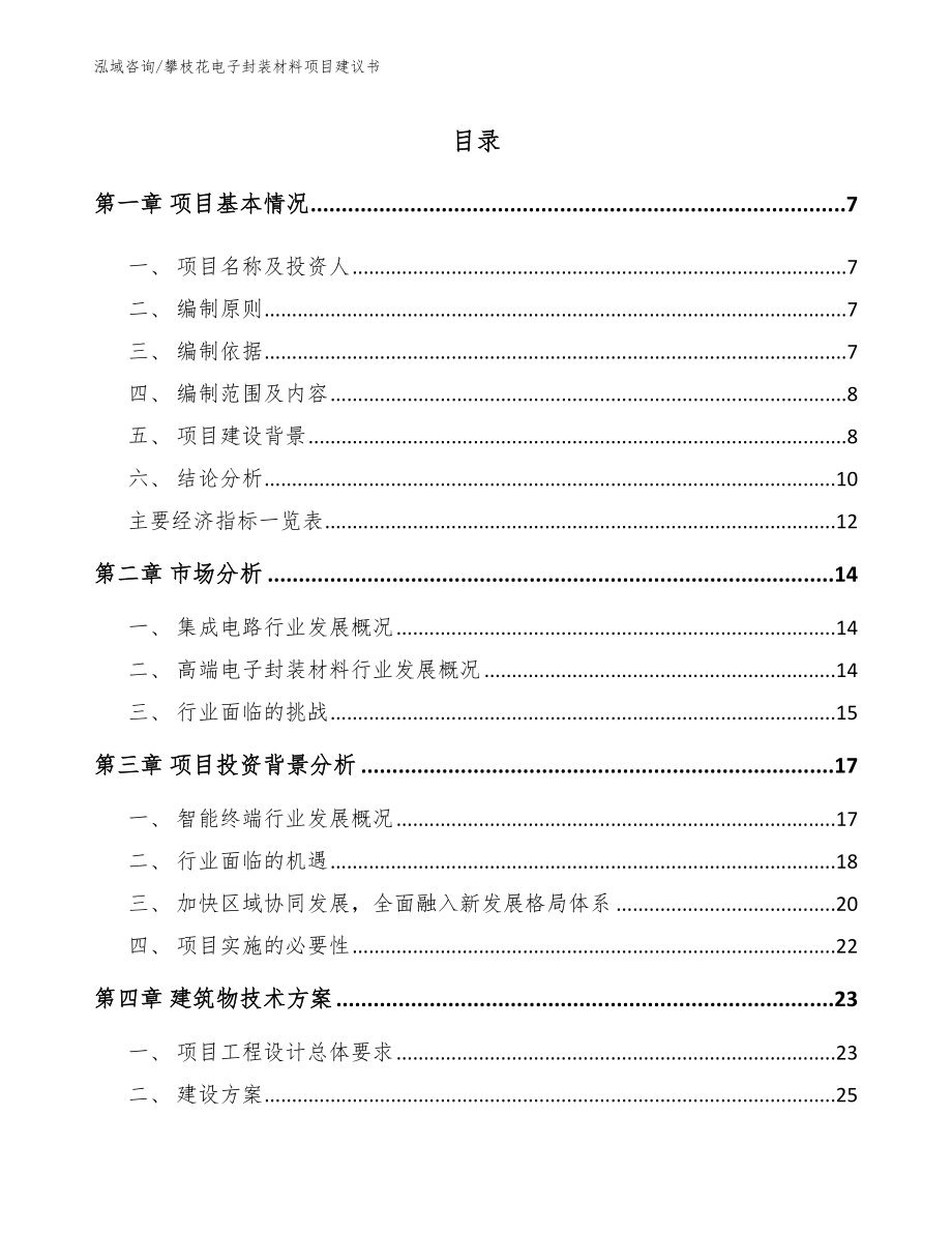 攀枝花电子封装材料项目建议书模板范本_第2页