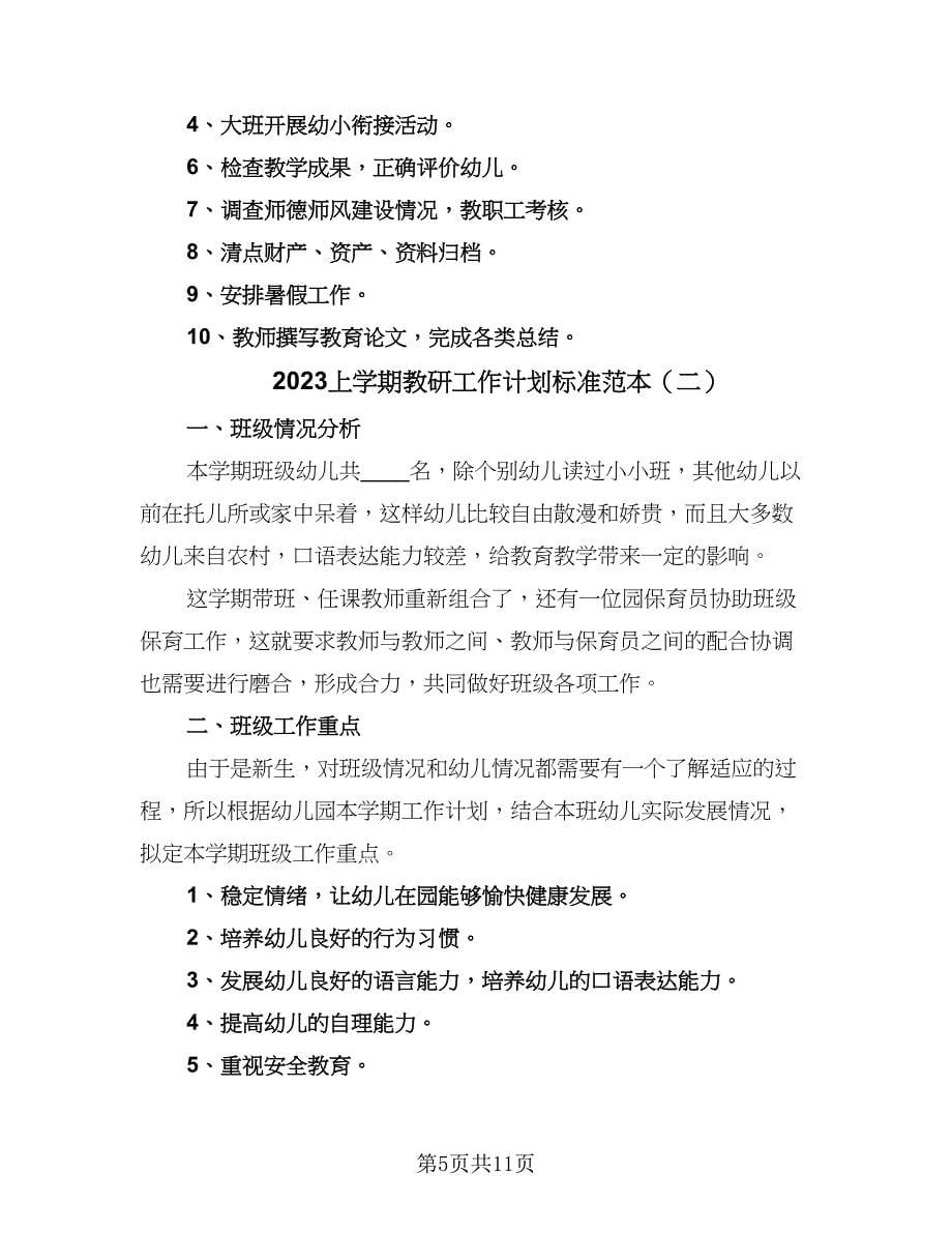 2023上学期教研工作计划标准范本（三篇）.doc_第5页