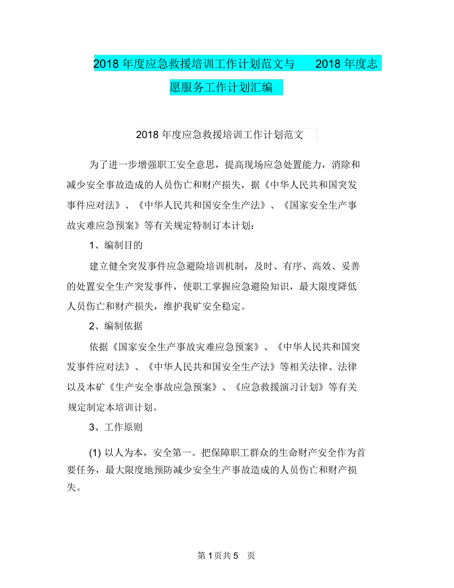 2018年度应急救援培训工作计划范文与2018年度志愿服务工作计划汇编_第1页