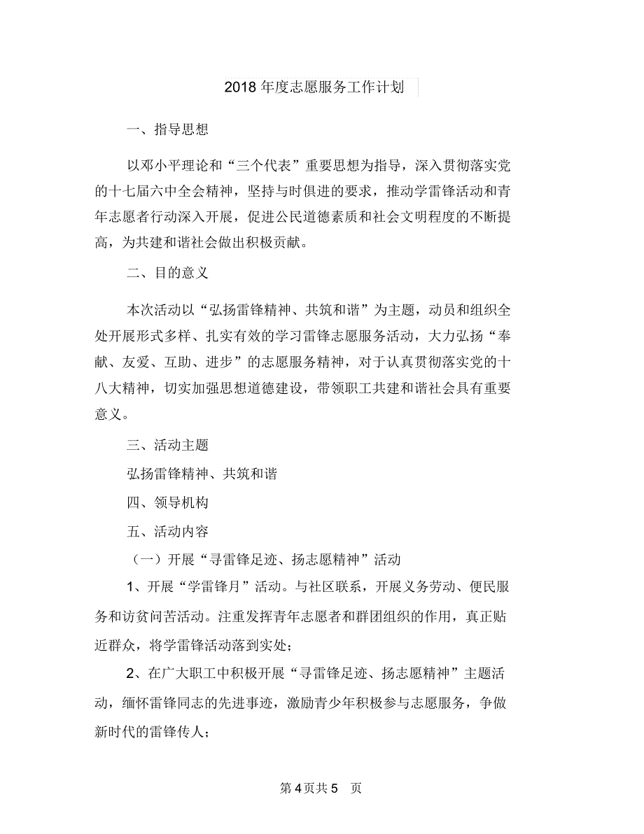 2018年度应急救援培训工作计划范文与2018年度志愿服务工作计划汇编_第4页