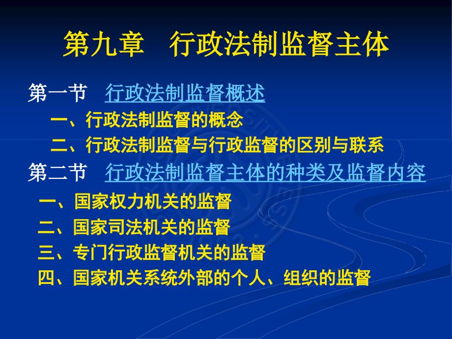 九章行政法制监主体ppt课件_第1页