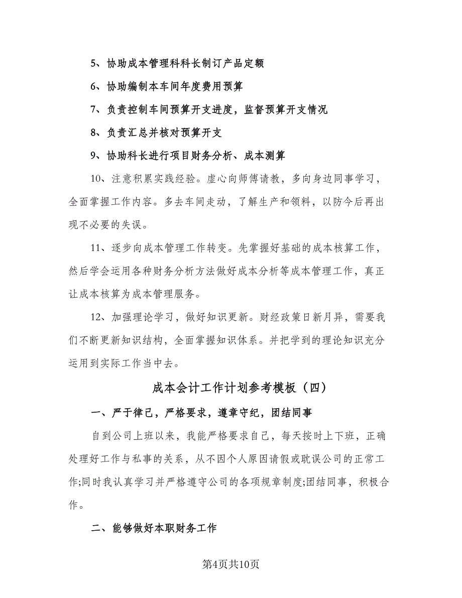 成本会计工作计划参考模板（6篇）.doc_第4页