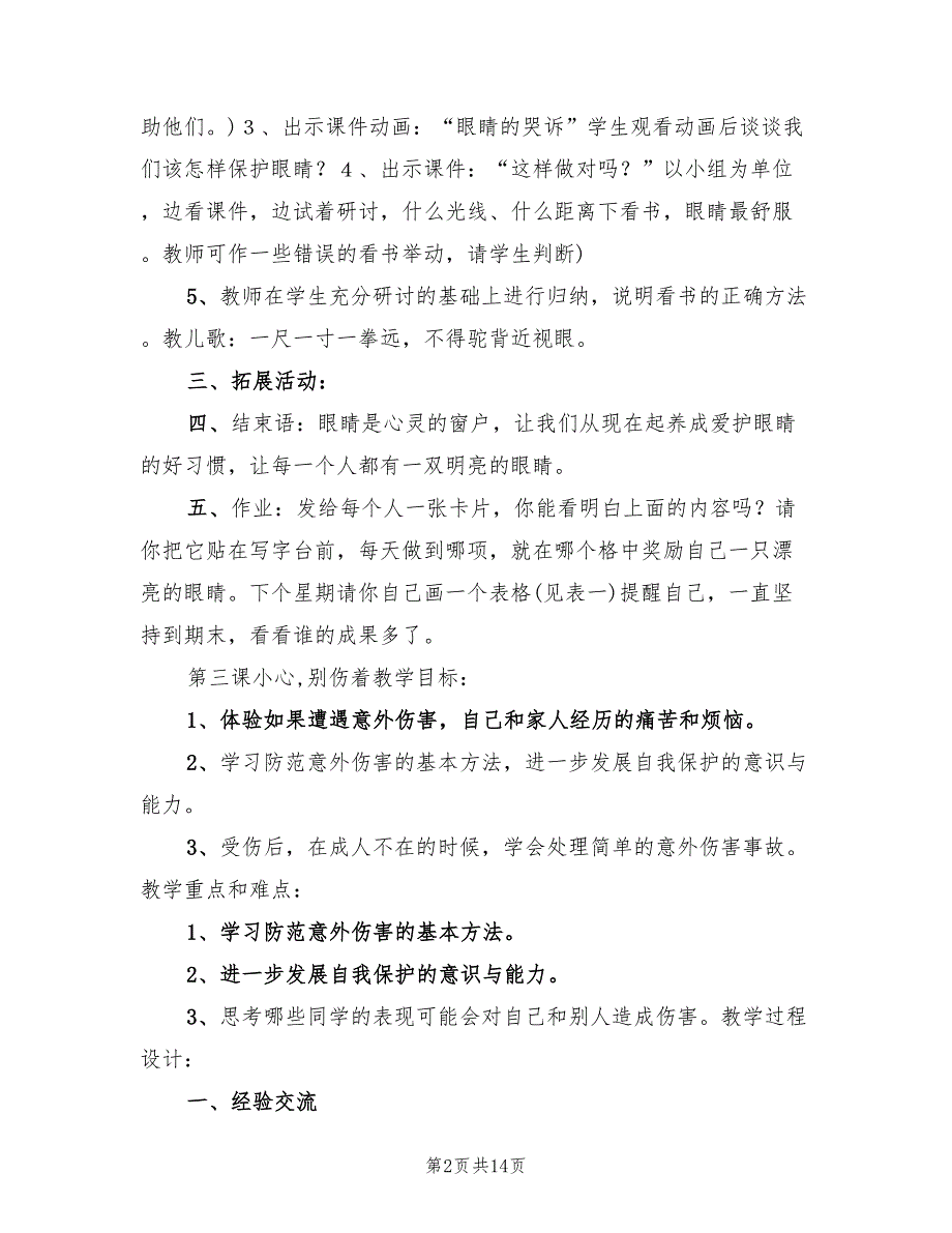 一年级下册品德与生活教学计划与进度(4篇)_第2页