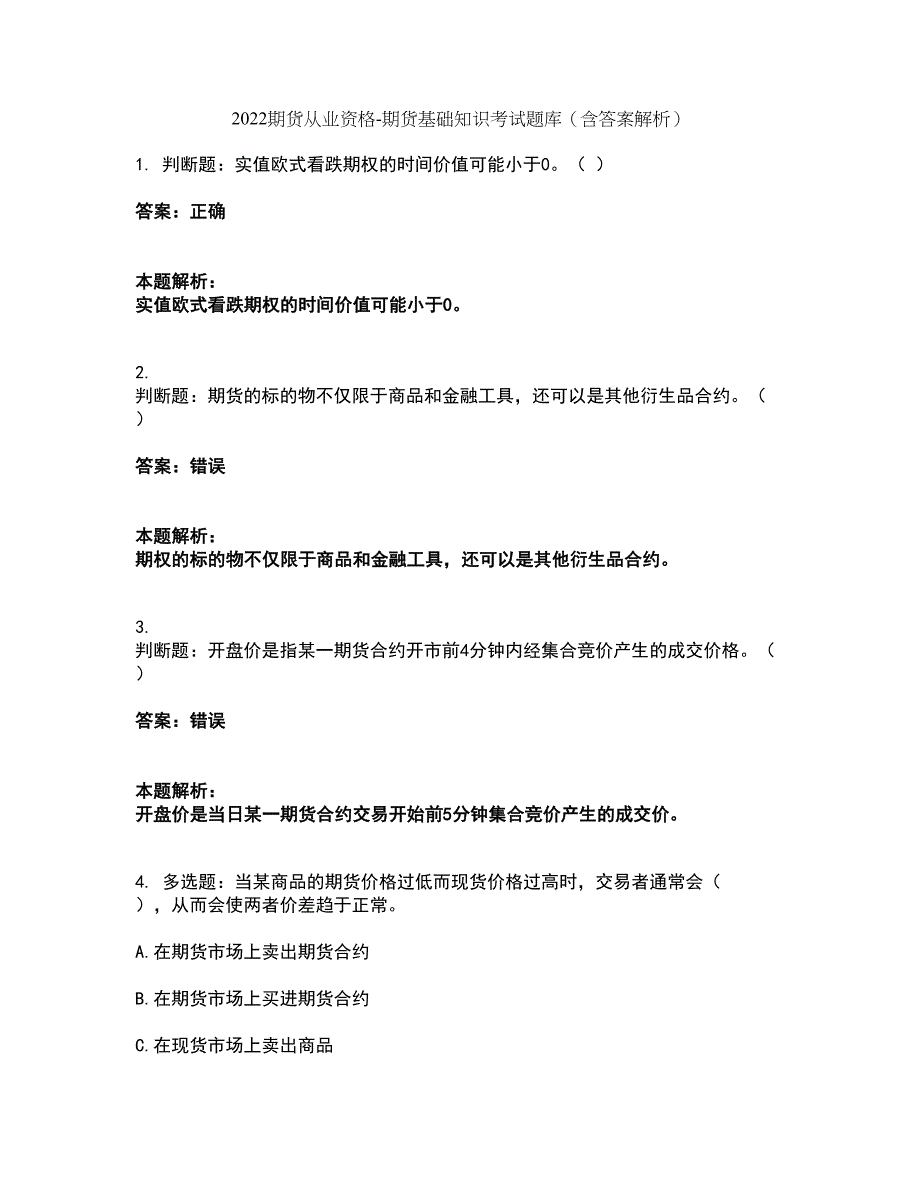 2022期货从业资格-期货基础知识考试题库套卷30（含答案解析）_第1页