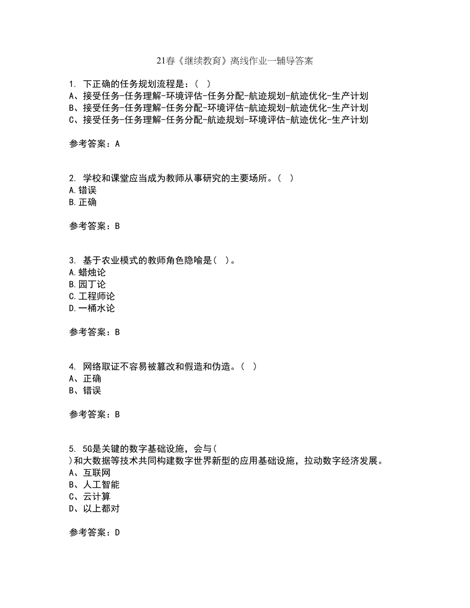 21春《继续教育》离线作业一辅导答案56_第1页