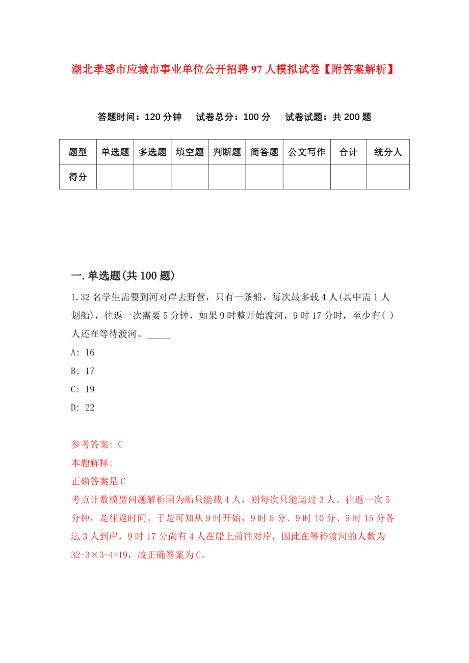 湖北孝感市应城市事业单位公开招聘97人模拟试卷【附答案解析】【1】_第1页