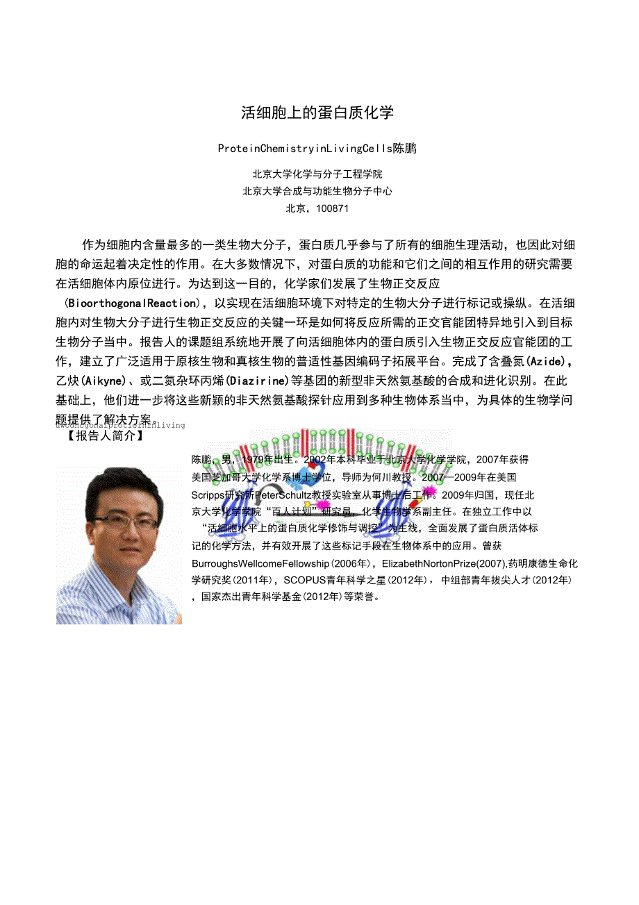 活细胞上的蛋白质化学_第1页