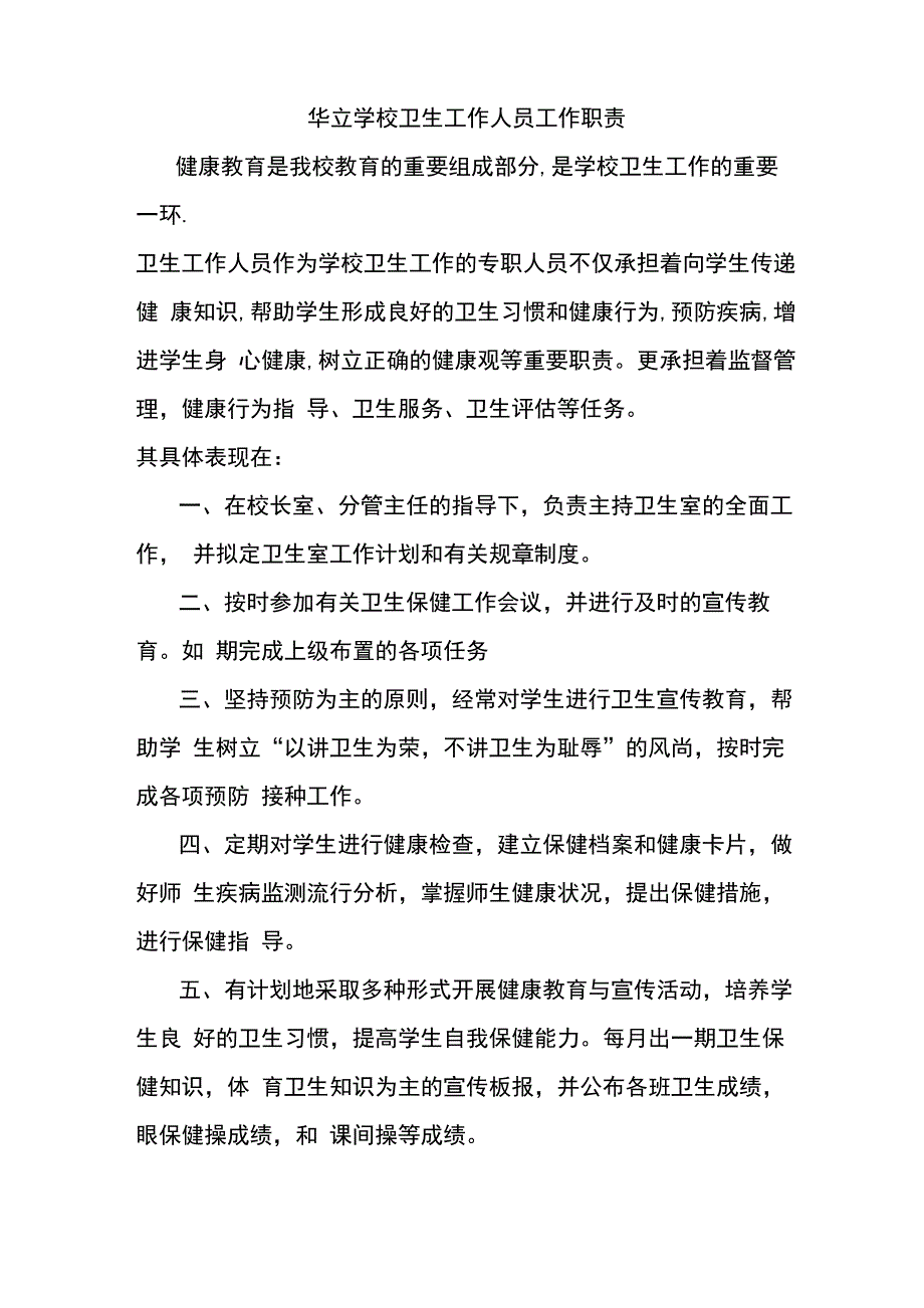 学校卫生工作人员工作职责_第1页