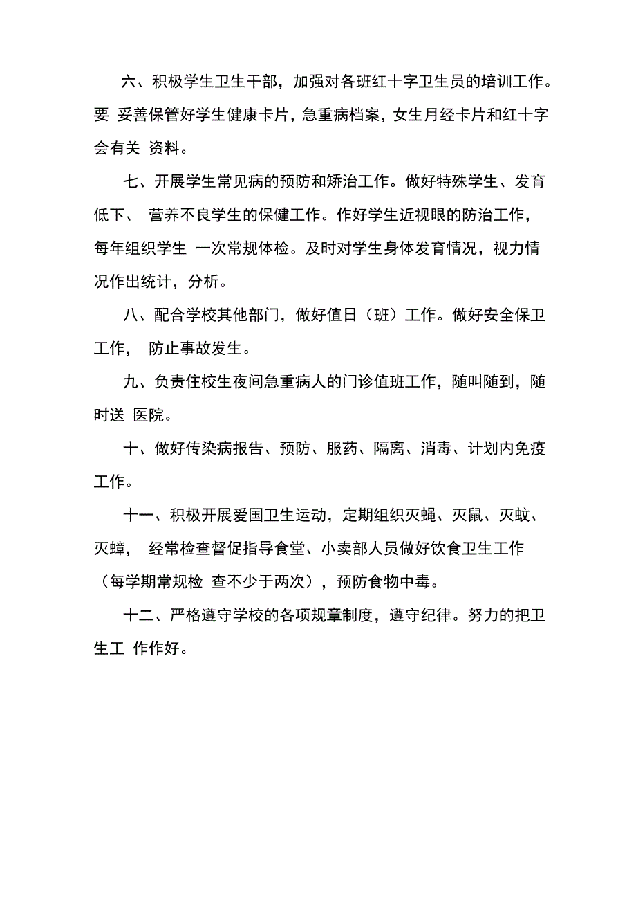 学校卫生工作人员工作职责_第2页