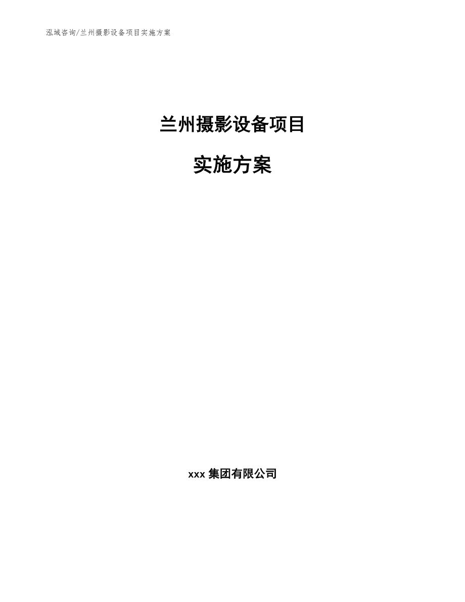 兰州摄影设备项目实施方案【模板范文】_第1页