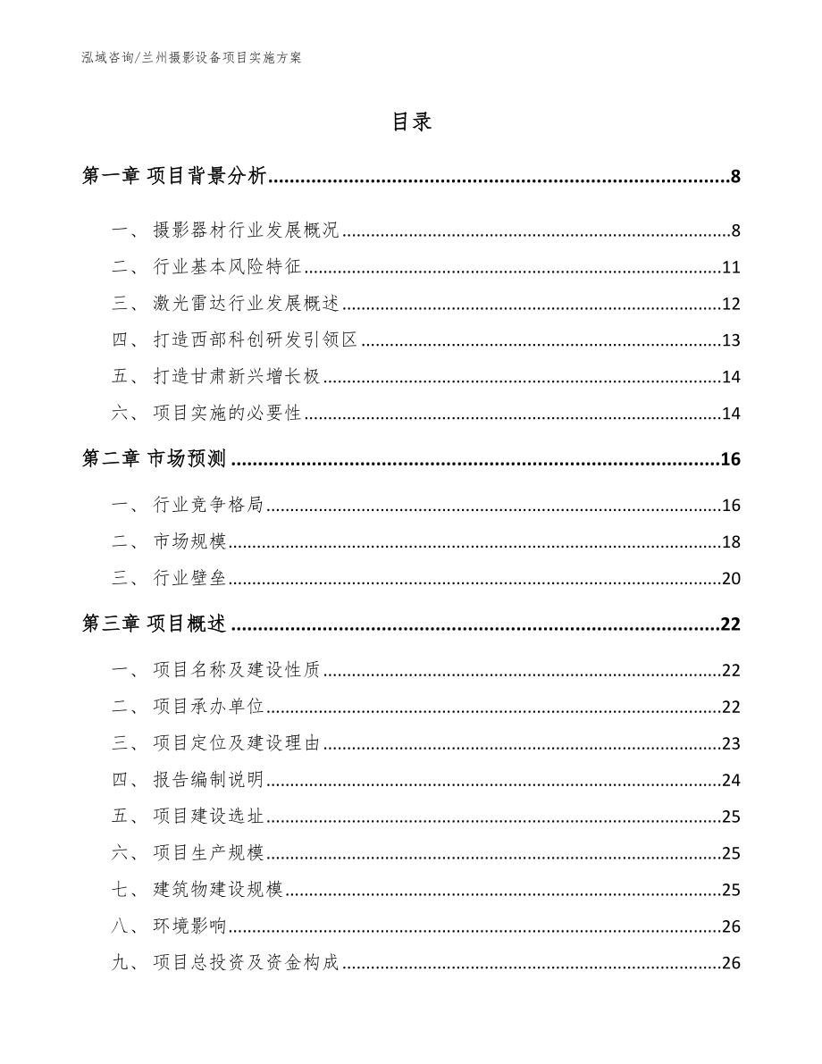 兰州摄影设备项目实施方案【模板范文】_第2页