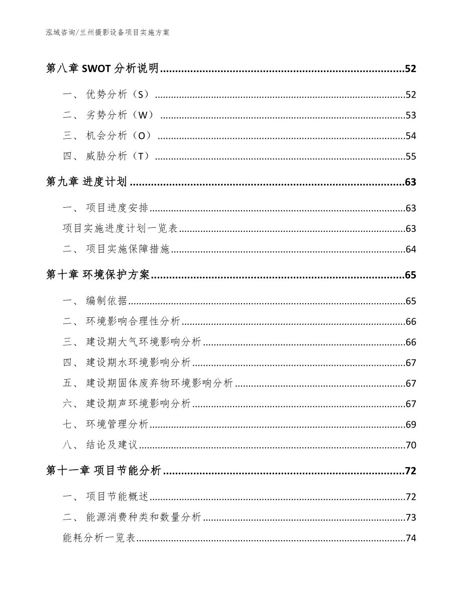 兰州摄影设备项目实施方案【模板范文】_第4页