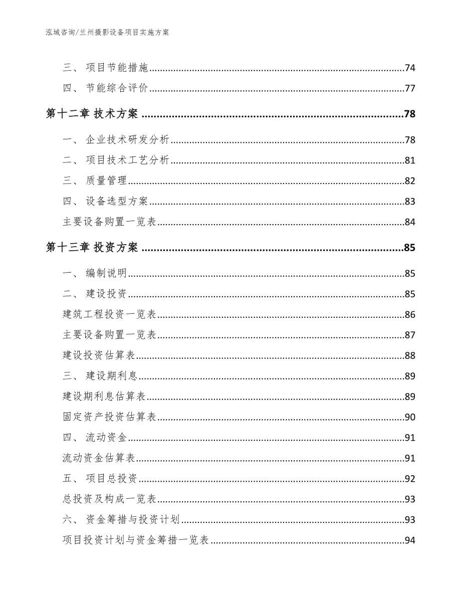 兰州摄影设备项目实施方案【模板范文】_第5页