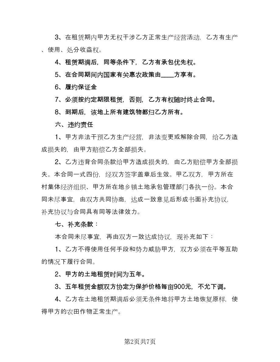 农村土地承包种植协议书经典版（三篇）.doc_第2页