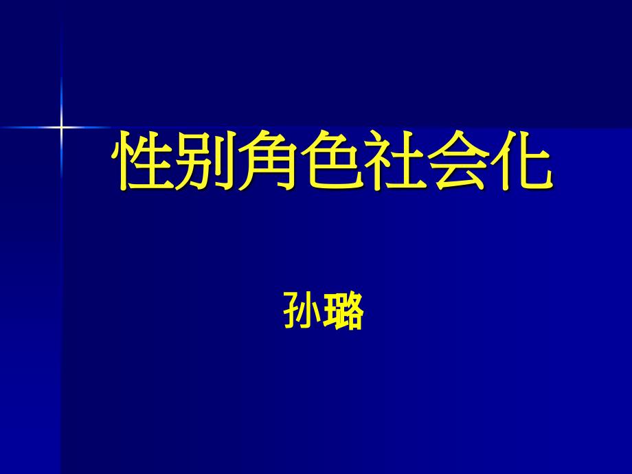 《性别角色社会化》PPT课件.ppt_第1页