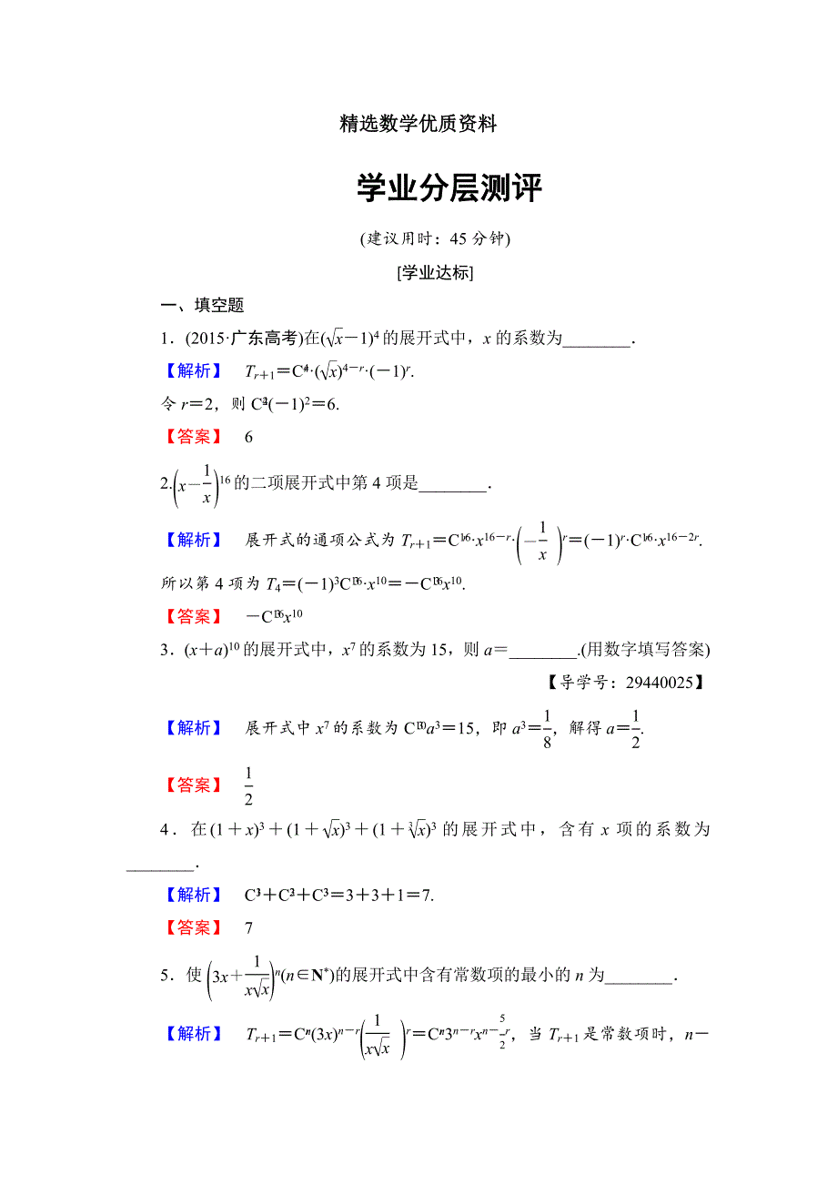 [最新]高中数学苏教版选修23学业测评：1.5.1 二项式定理 含解析_第1页