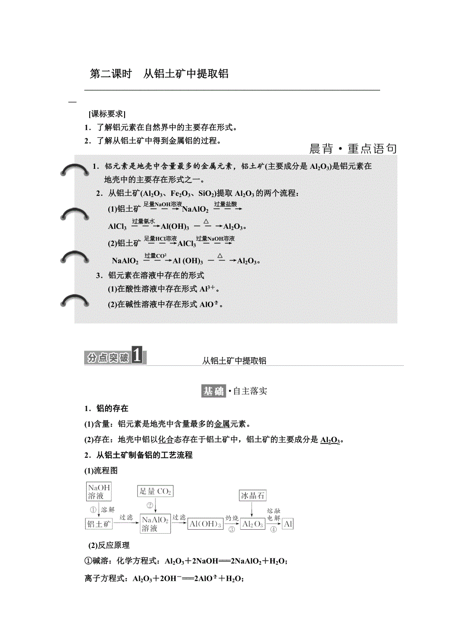 精修版高中化学江苏专版必修一讲义：专题3 第一单元 第二课时 从铝土矿中提取铝 Word版含答案_第1页