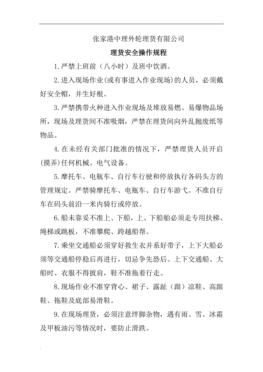 理货安全操作规程WORD版_第1页