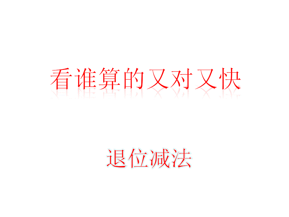 十几减几退位减法口算练习课件_第1页