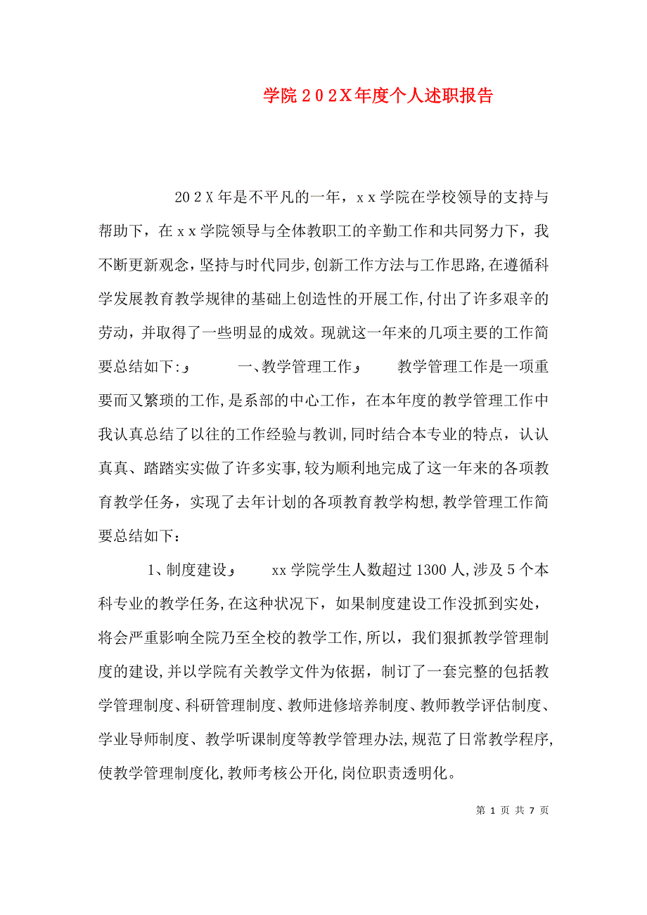 学院个人述职报告2_第1页