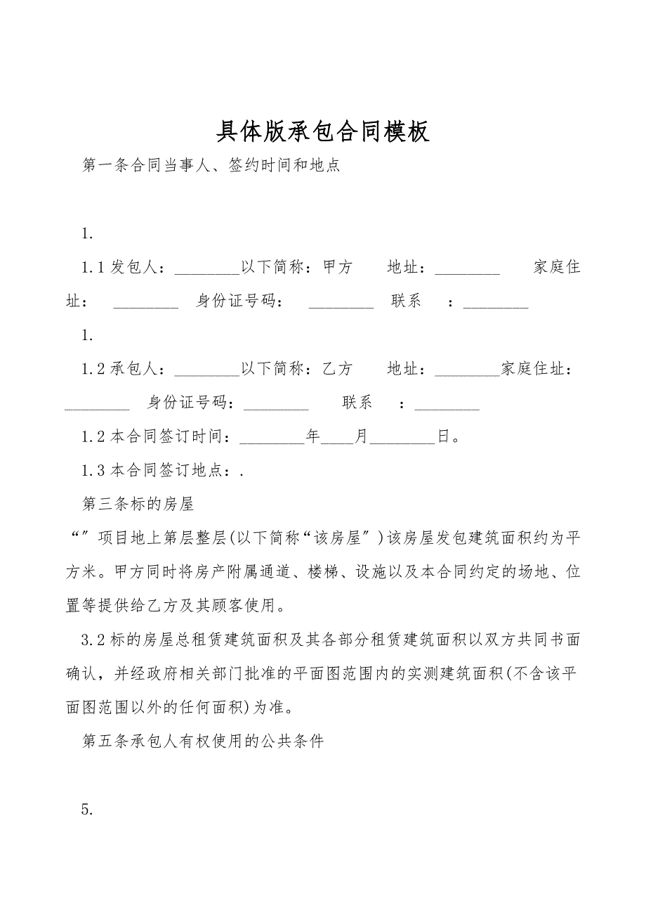 详细版承包合同模板.doc_第1页