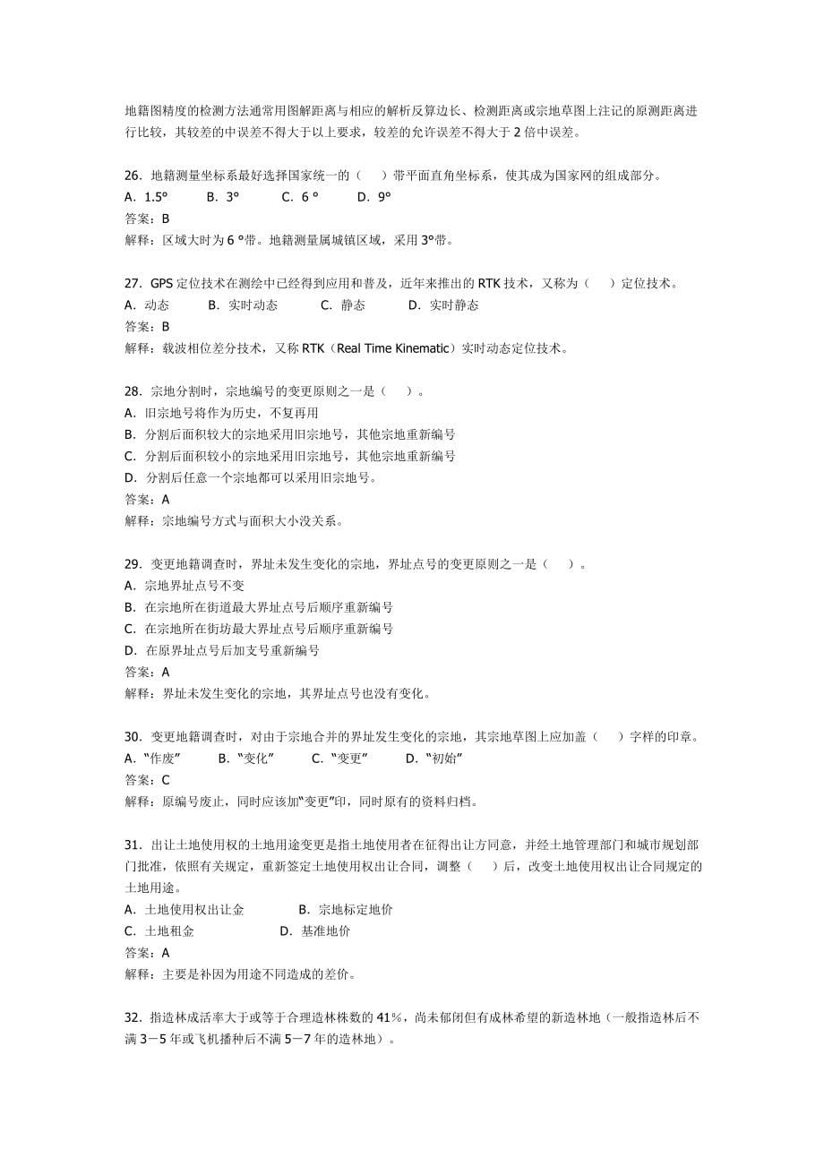 全国土地登记代理人职业资格考试 试卷_第5页