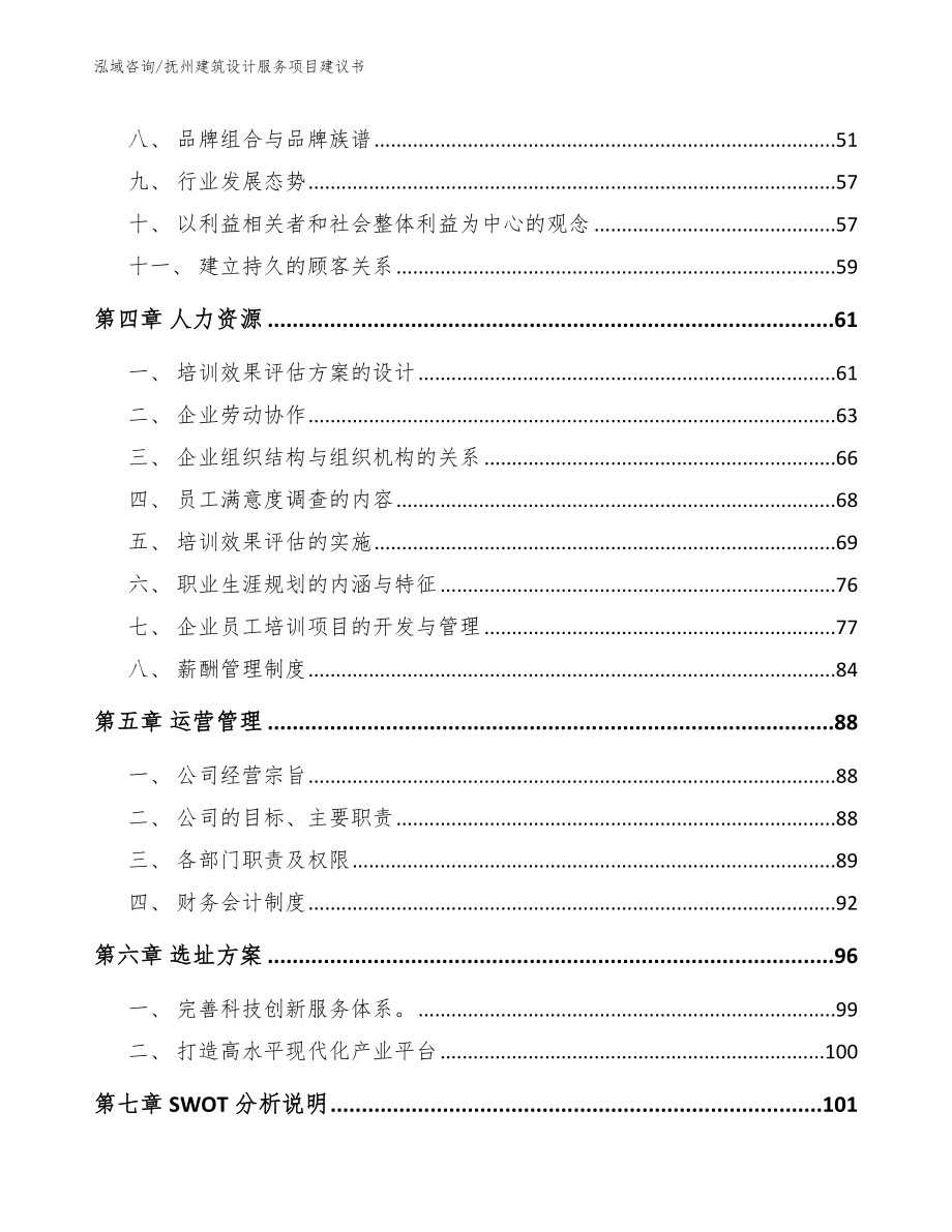 抚州建筑设计服务项目建议书【参考范文】_第3页