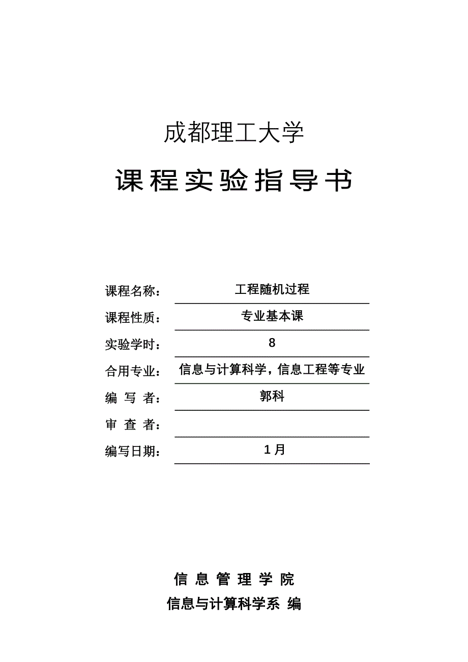 关键工程随机过程课程试验基础指导书_第1页