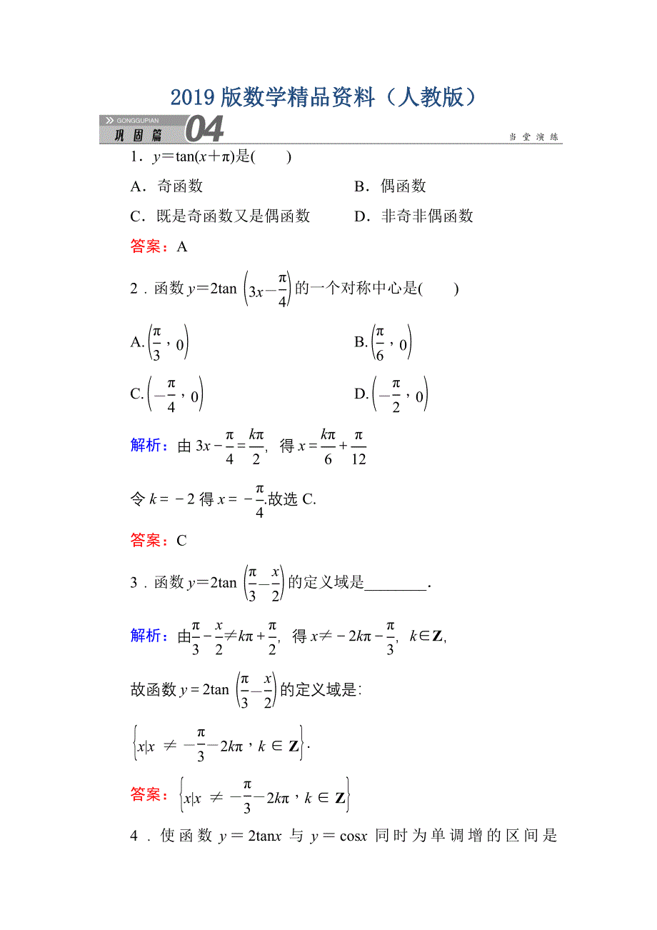 人教A版高中数学必修4练习手册：143正切函数的性质与图象 含答案_第1页