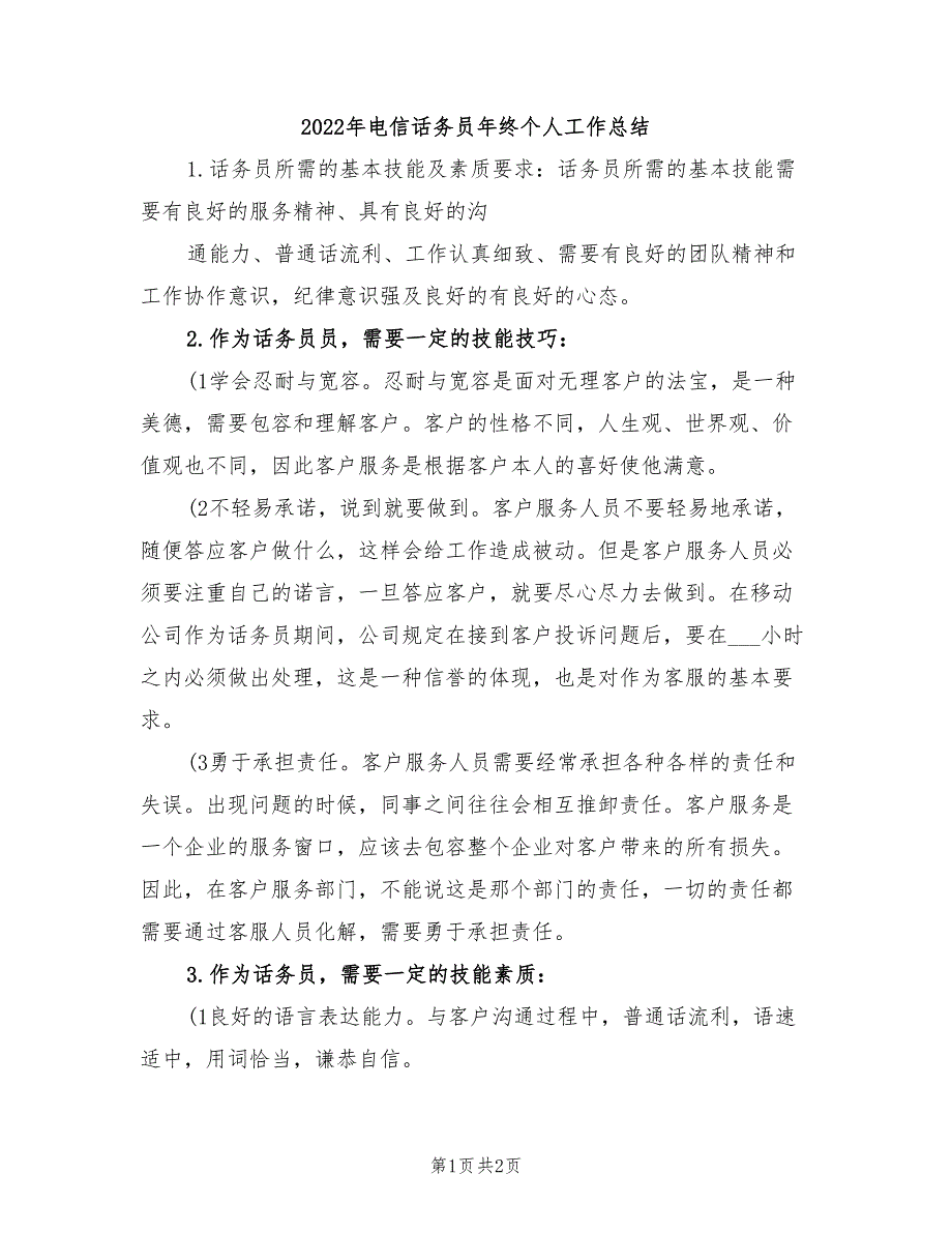 2022年电信话务员年终个人工作总结_第1页