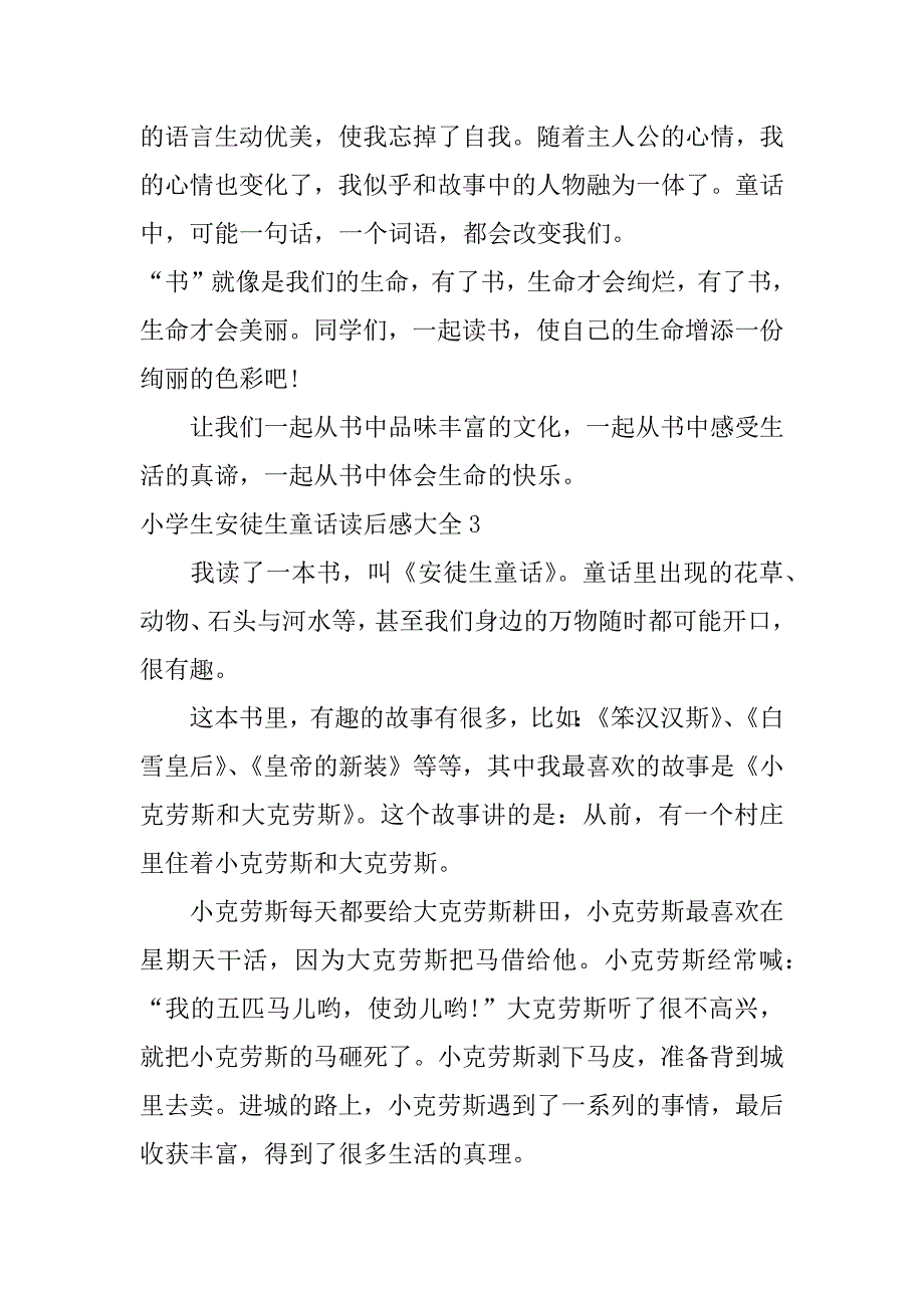 小学生安徒生童话读后感大全7篇(有关安徒生童话的读后感)_第3页