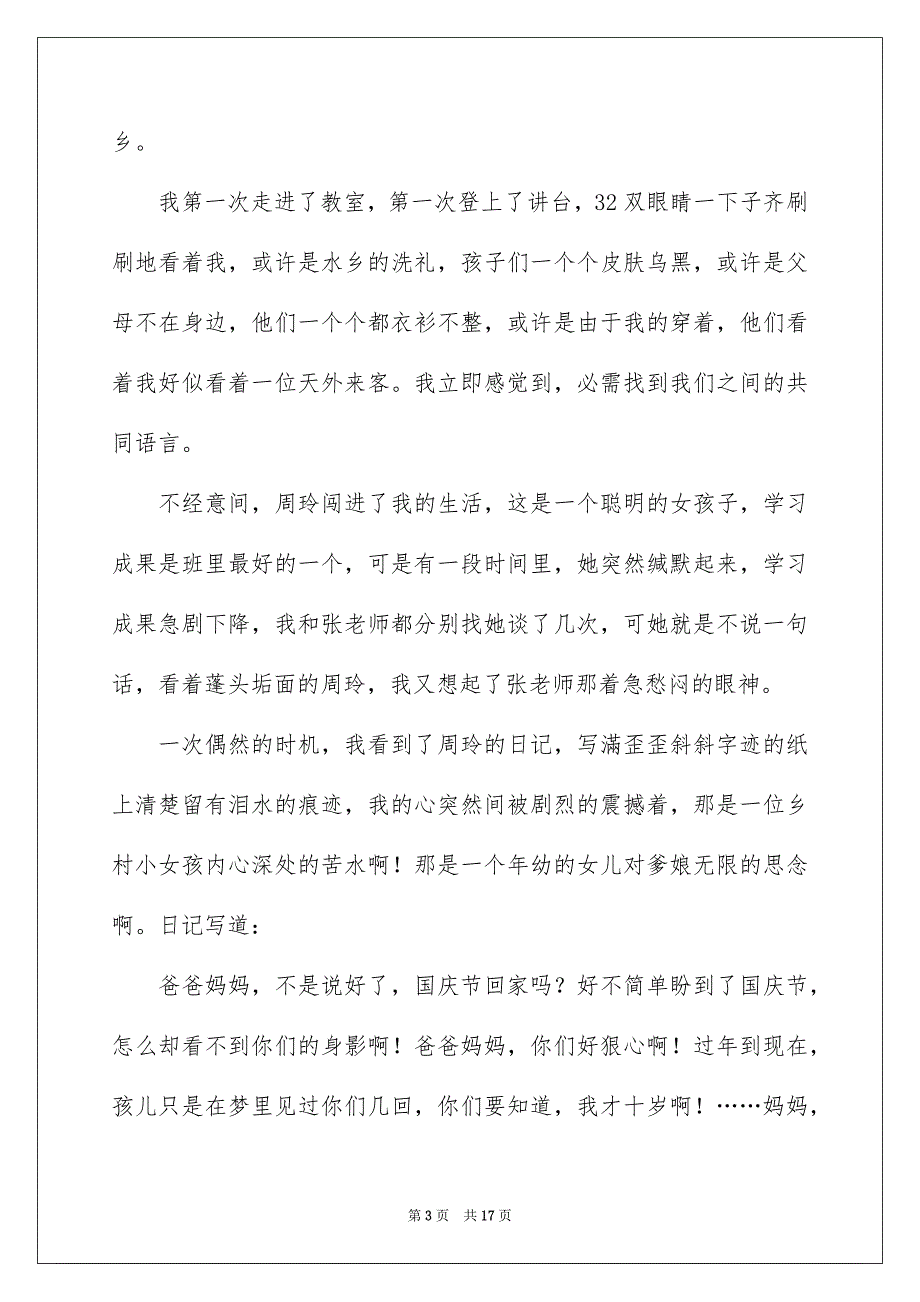 2023年小学教师师德演讲稿74范文.docx_第3页