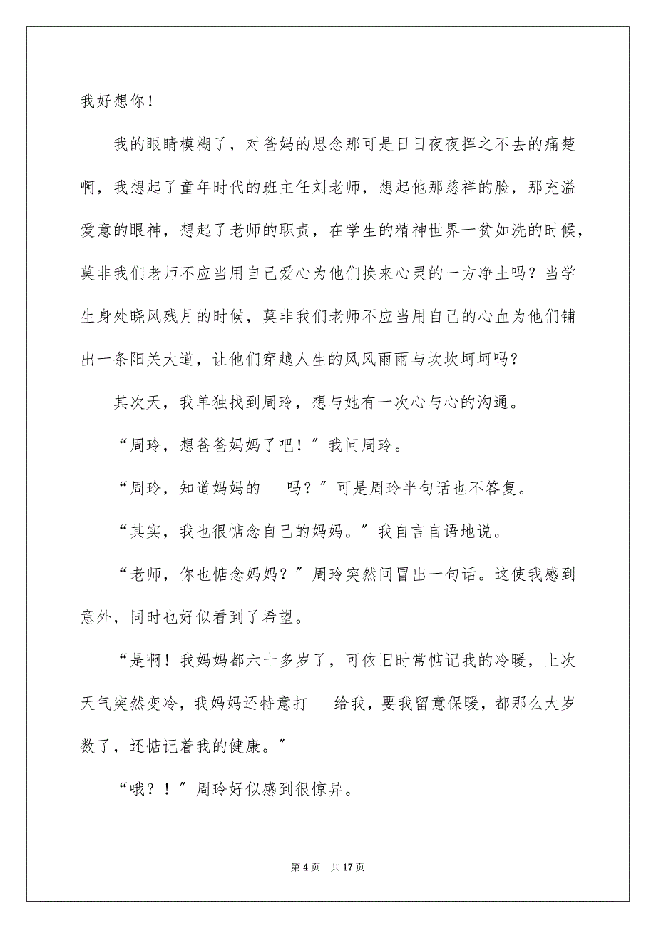 2023年小学教师师德演讲稿74范文.docx_第4页