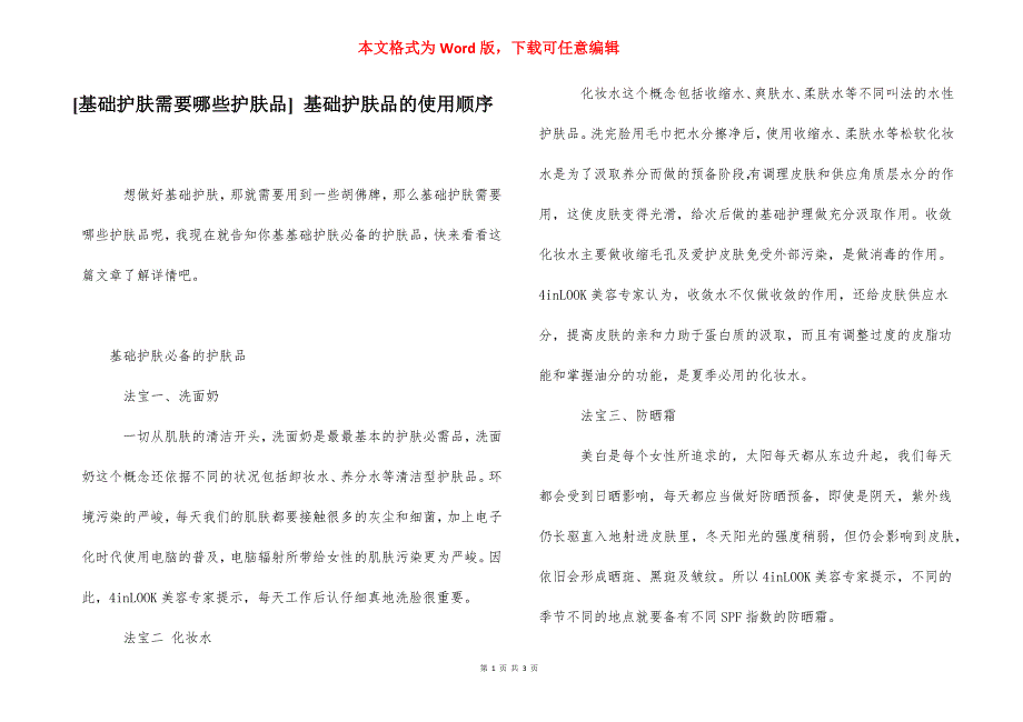 [基础护肤需要哪些护肤品] 基础护肤品的使用顺序.docx_第1页