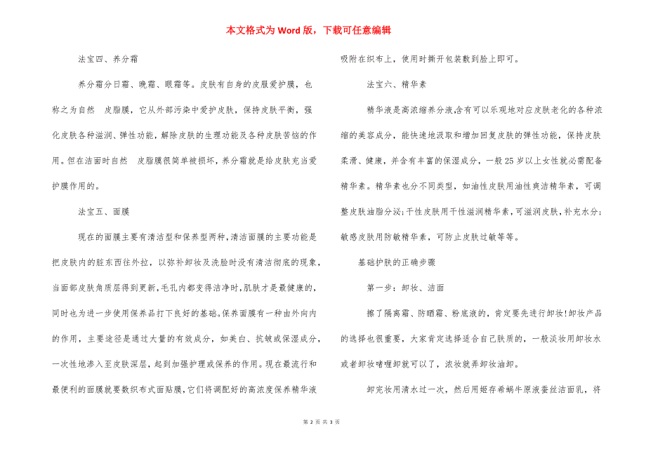 [基础护肤需要哪些护肤品] 基础护肤品的使用顺序.docx_第2页