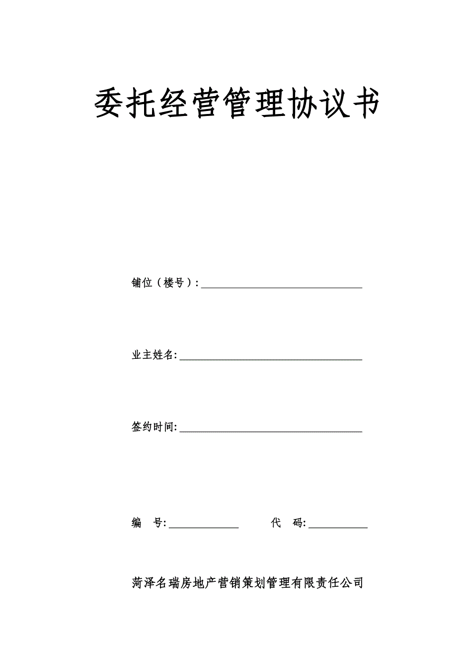 商业步行街商铺委托经营管理协议_第1页