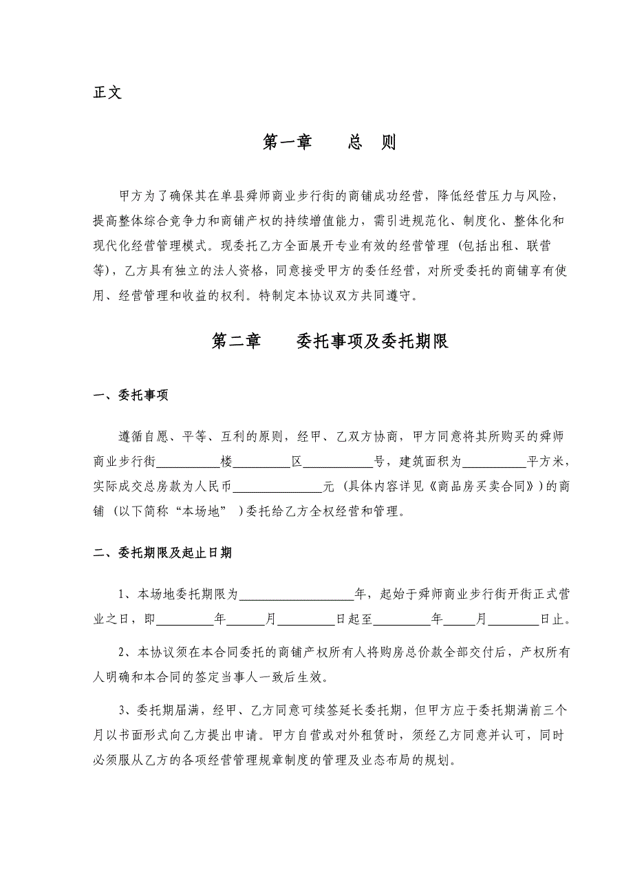 商业步行街商铺委托经营管理协议_第3页