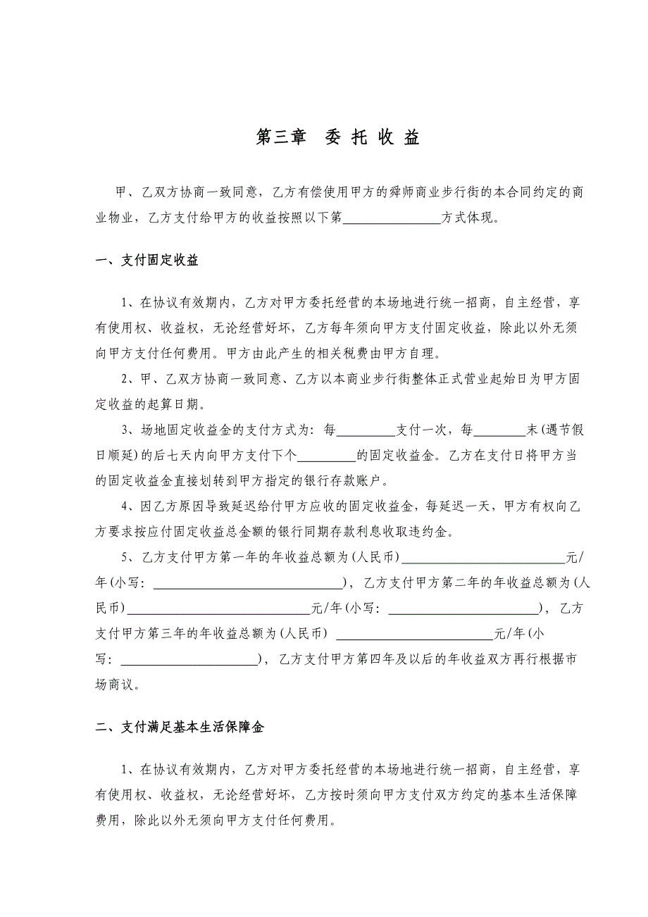 商业步行街商铺委托经营管理协议_第4页